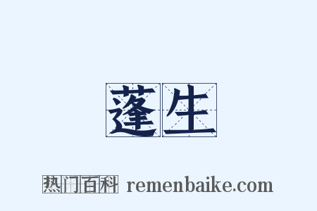 蓬生是什么意思的图片